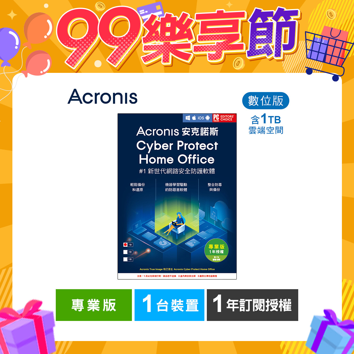 安克諾斯Acronis Cyber Protect Home Office 專業版1年訂閱授權 -包含1TB雲端空間-1台裝置-數位版