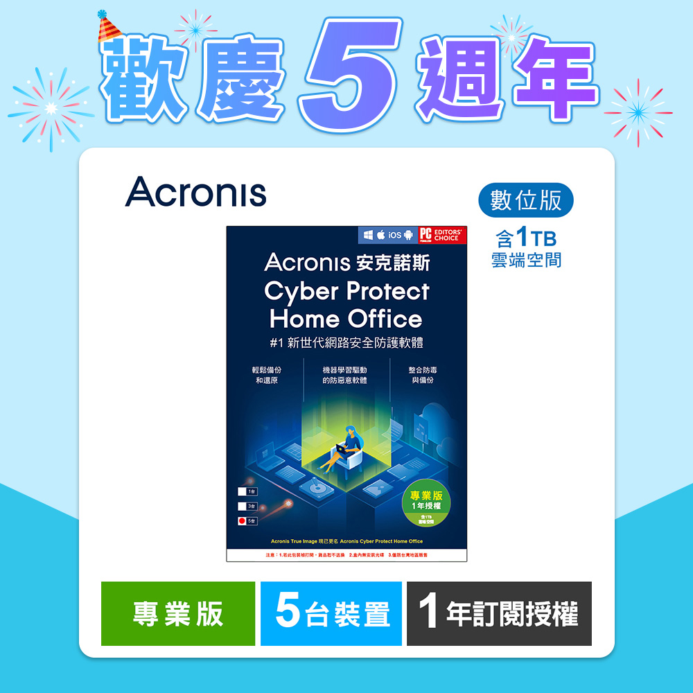 安克諾斯Acronis Cyber Protect Home Office 專業版1年訂閱授權 -包含1TB雲端空間-5台裝置-數位版
