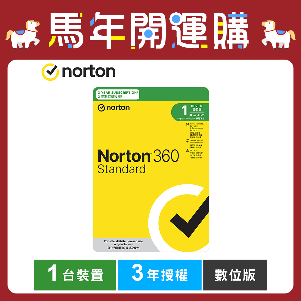 諾頓 360 入門版-1台裝置3年授權-數位版
