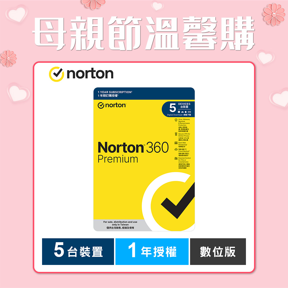 諾頓 360 專業版-5台裝置1年授權-數位版