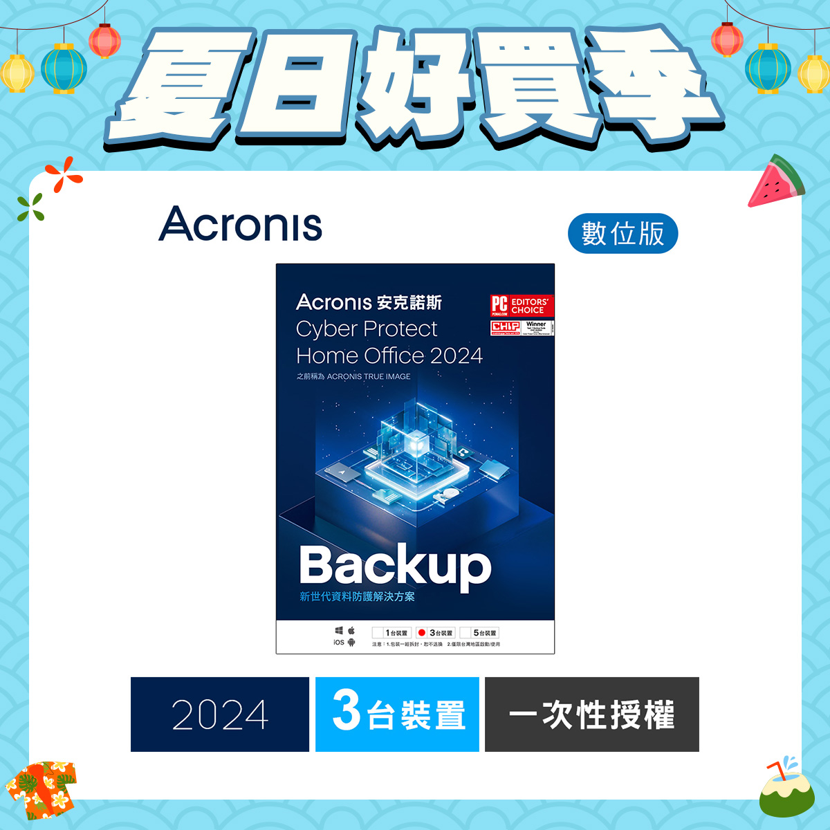 安克諾斯Acronis Cyber Protect Home Office 2024 一次性授權-3台裝置-數位版