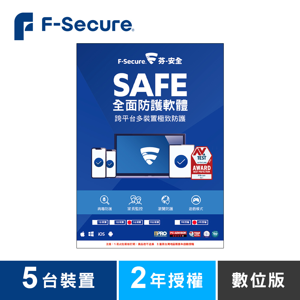 F-Secure SAFE 全面防護軟體-5台裝置2年授權-數位版