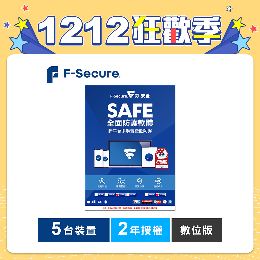 F-Secure SAFE 全面防護軟體-5台裝置2年授權-數位版