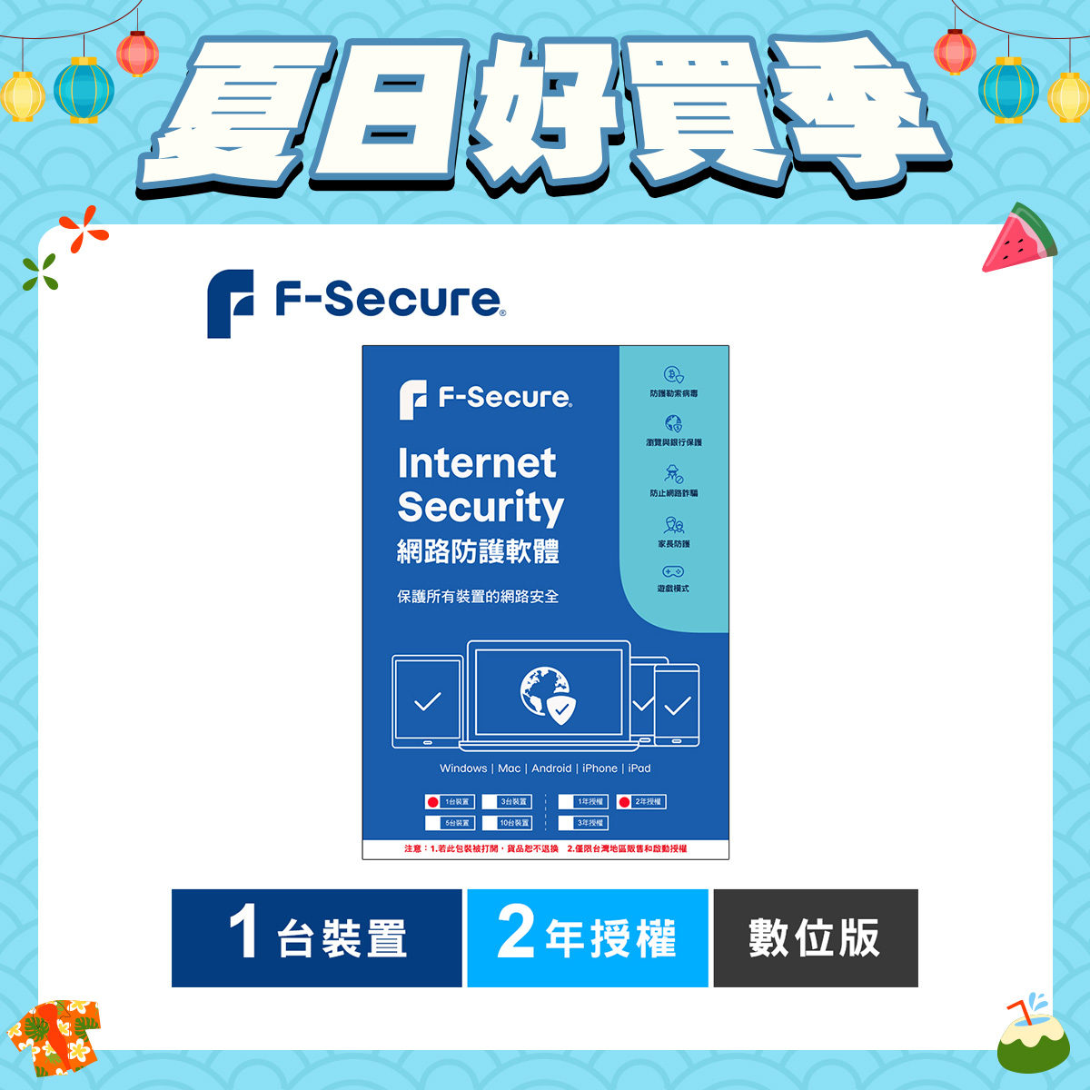 F-Secure 芬-安全網路防護軟體-1台裝置2年授權-數位版