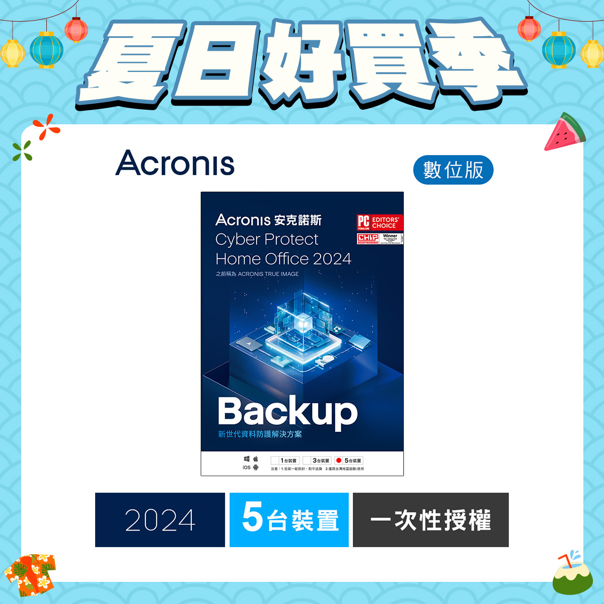 安克諾斯Acronis Cyber Protect Home Office 2024 一次性授權-5台裝置-數位版