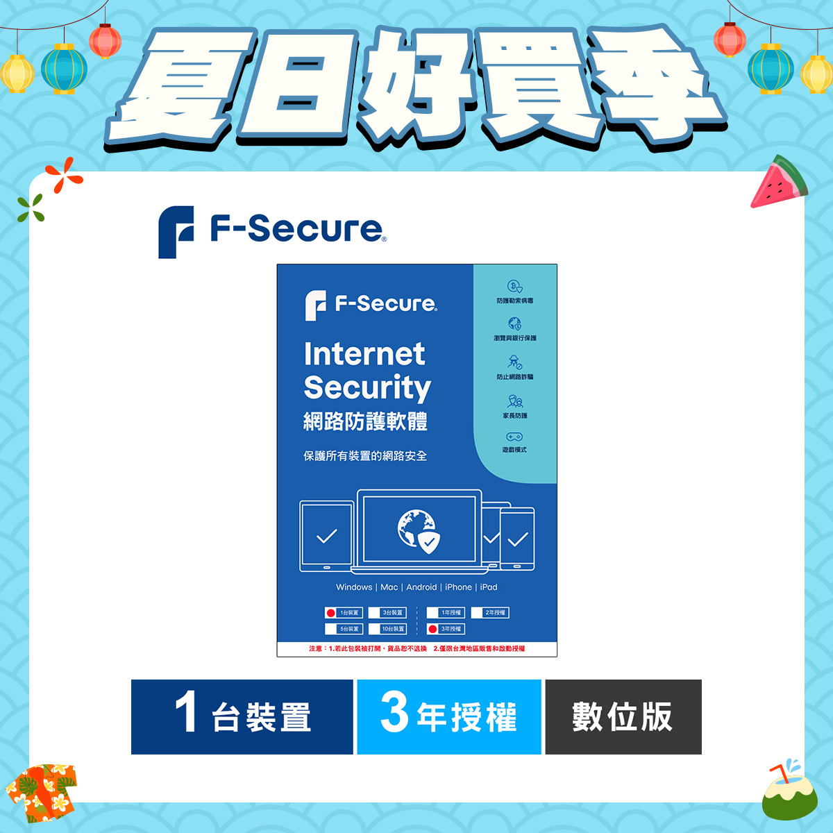 F-Secure 芬-安全網路防護軟體-1台裝置3年授權-數位版