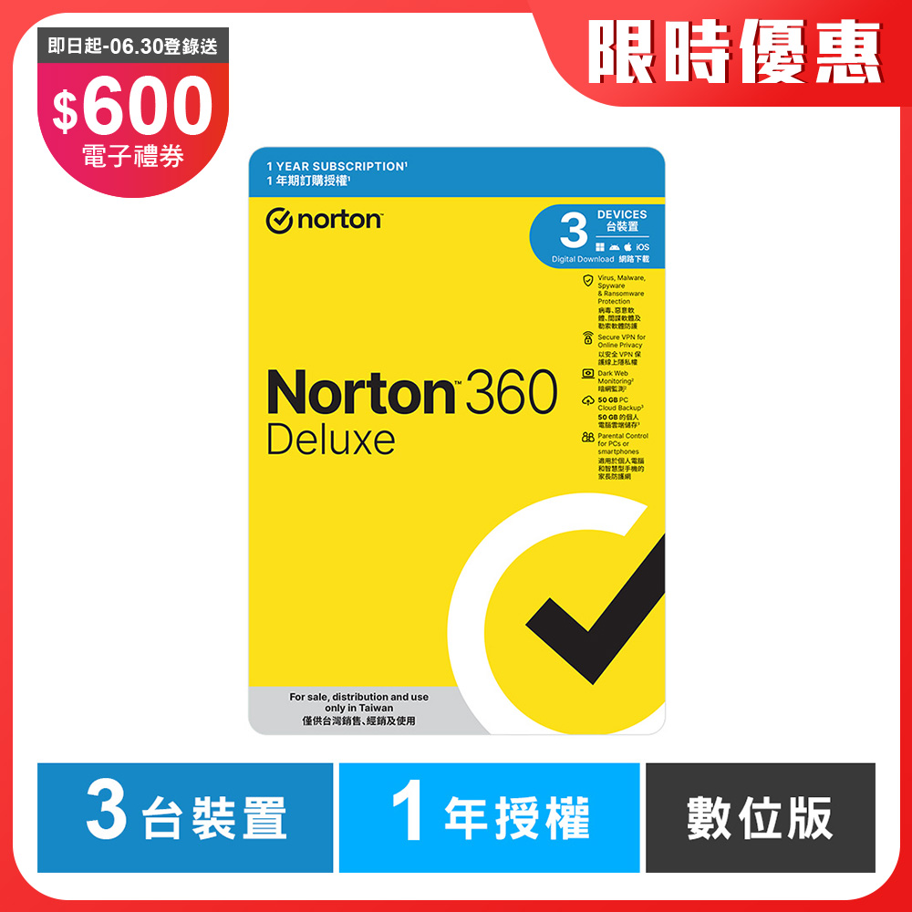 諾頓 360 進階版-3台裝置1年-數位版