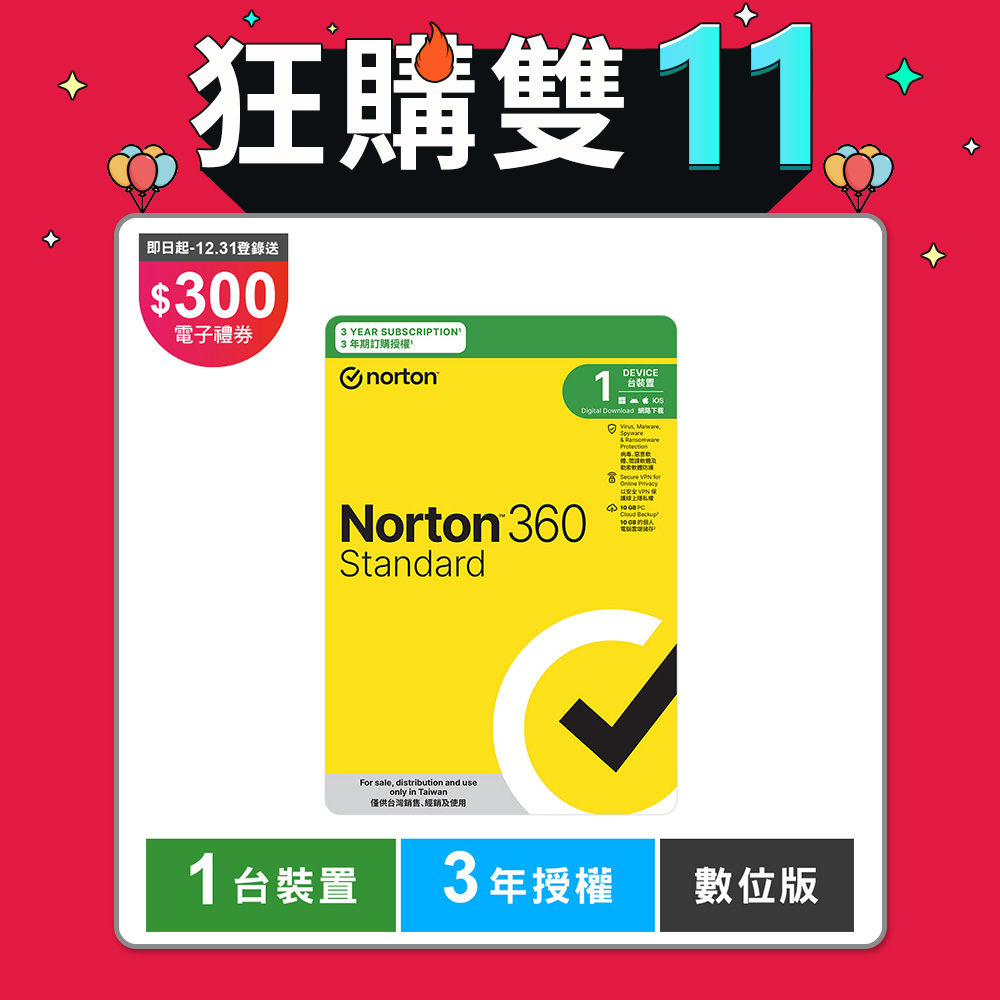 諾頓 360 入門版-1台裝置3年-數位版