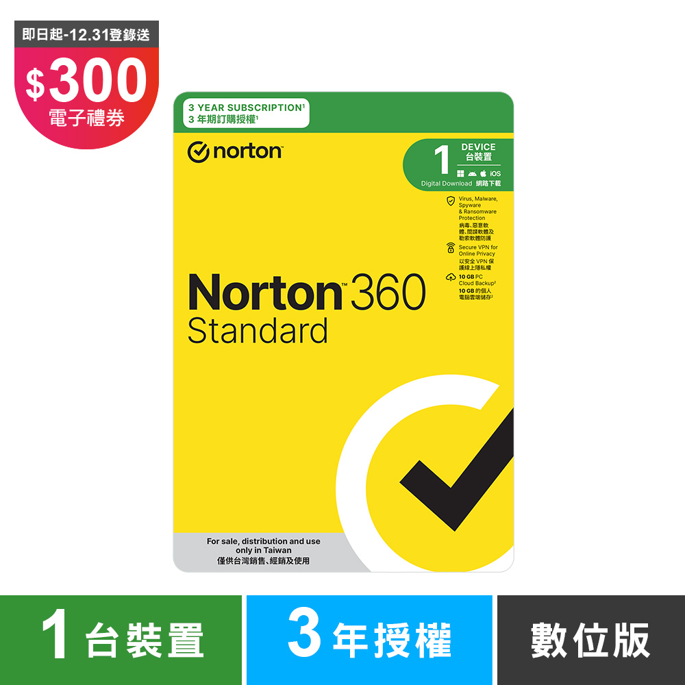 諾頓 360 入門版-1台裝置3年-數位版