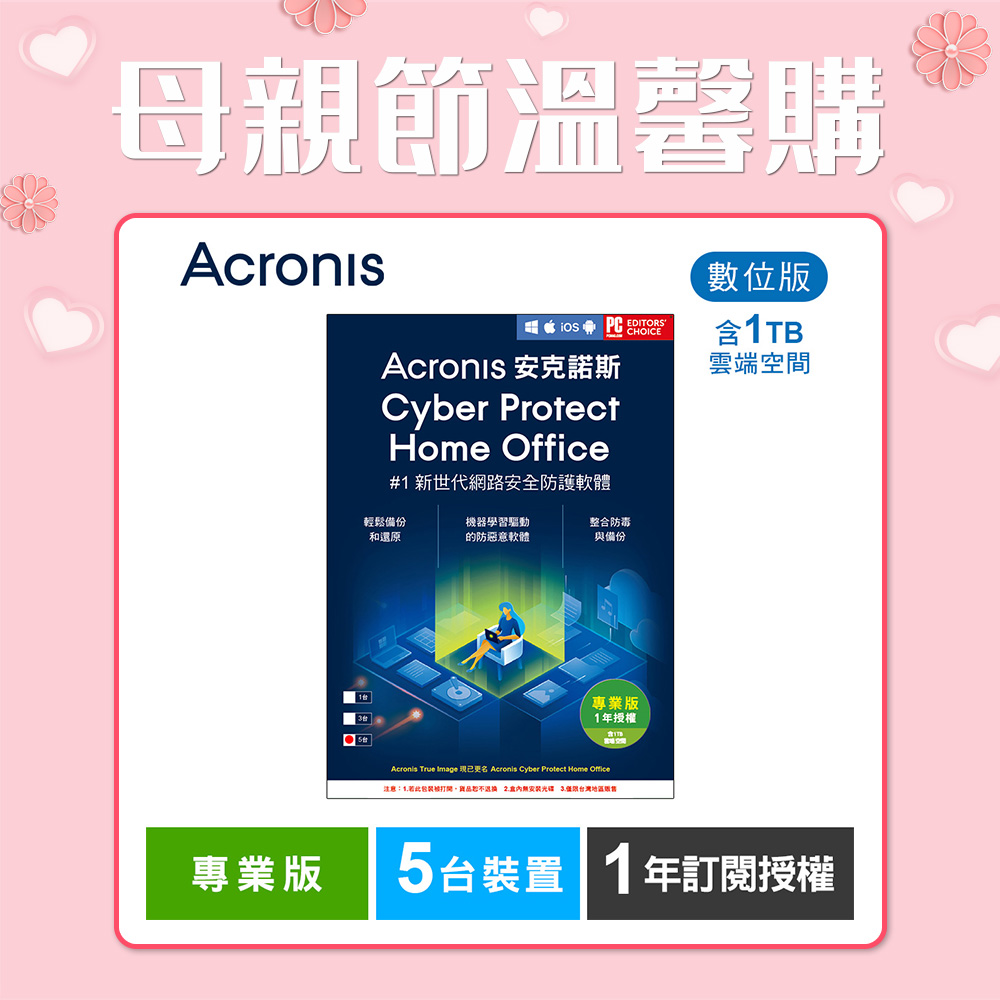 安克諾斯Acronis Cyber Protect Home Office 專業版1年訂閱授權 -包含1TB雲端空間-5台裝置-數位版