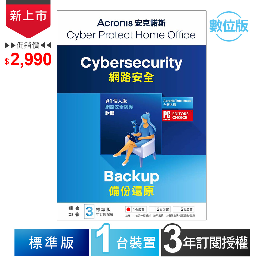 安克諾斯Acronis Cyber Pr|3C軟體專業銷售