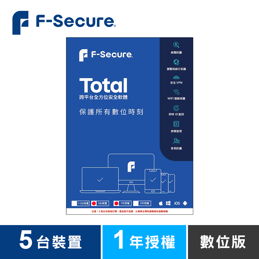 F-Secure TOTAL 跨平台全方位安全軟體5台裝置1年授權-數位版