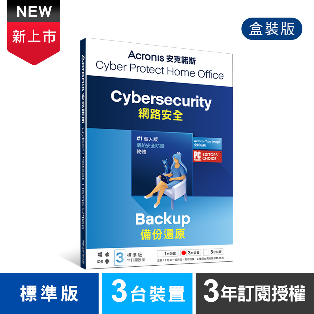 安克諾斯Acronis Cyber Protect Home Office 標準版3年訂閱授權-3台裝置-盒裝版