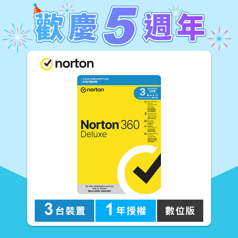 諾頓 360 進階版-3台裝置1年-數位版