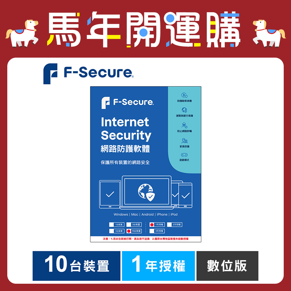 F-Secure 芬-安全網路防護軟體-10台裝置1年授權-數位版