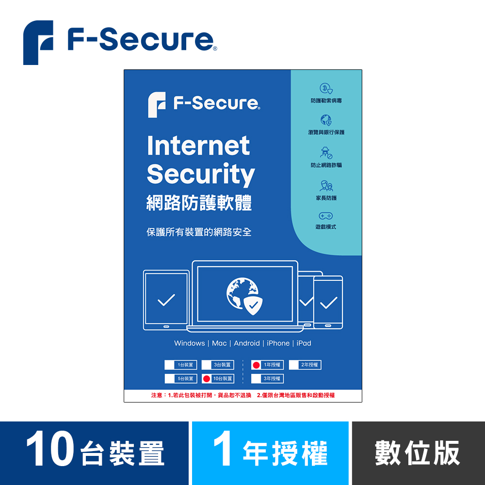 F-Secure 芬-安全網路防護軟體-10台裝置1年授權-數位版