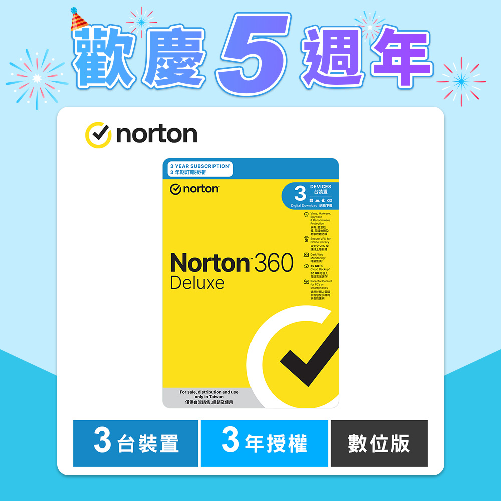 諾頓 360 進階版-3台裝置3年-數位版