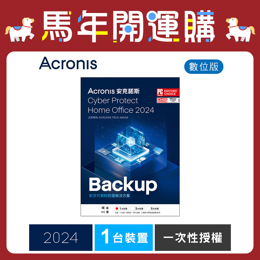 安克諾斯Acronis Cyber Protect Home Office 2024 一次性授權-1台裝置-數位版