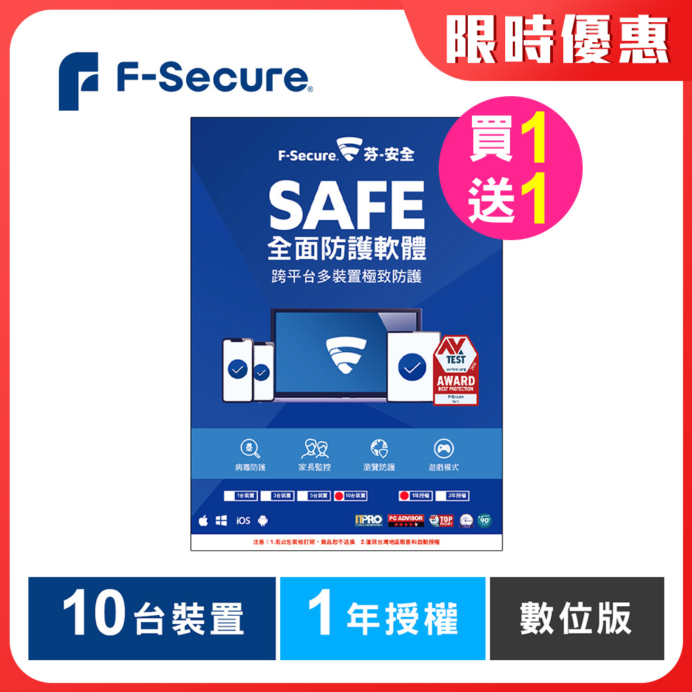 F-Secure SAFE 全面防護軟體-10台裝置1年授權-數位版