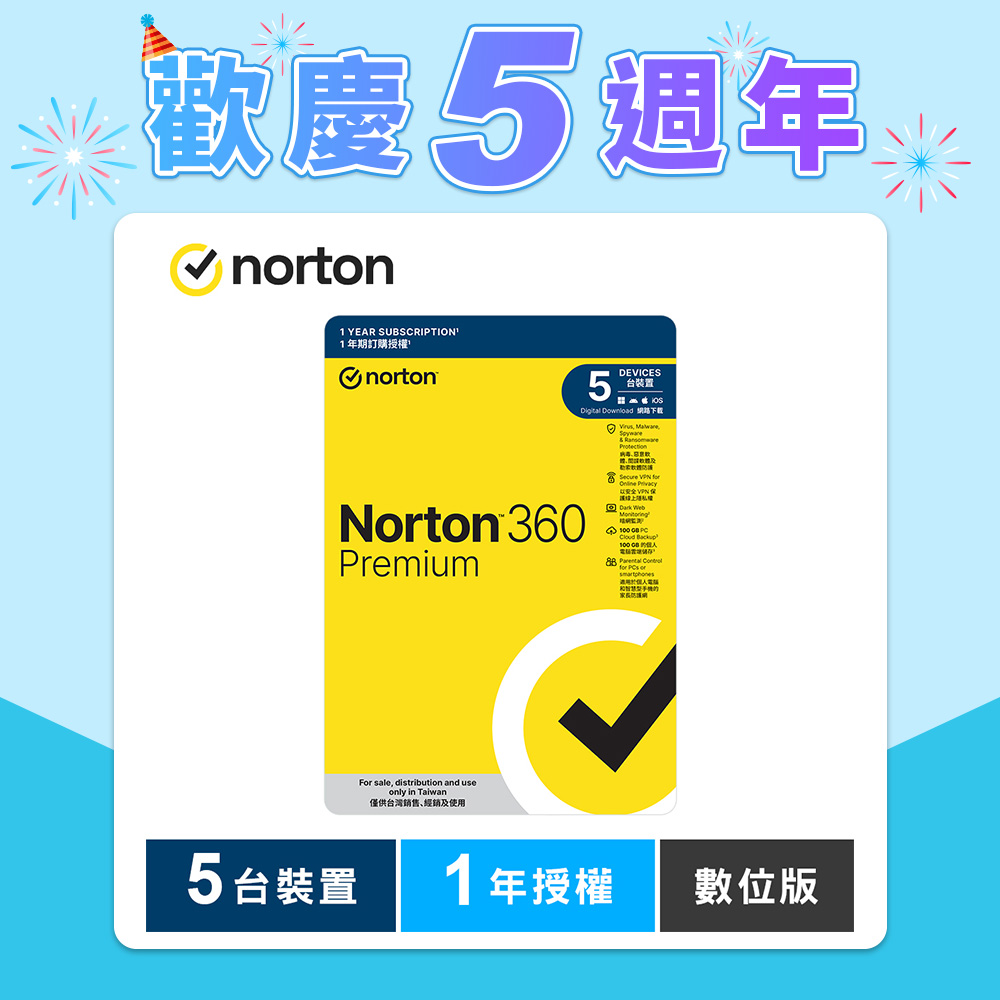 諾頓 360 專業版-5台裝置1年-數位版