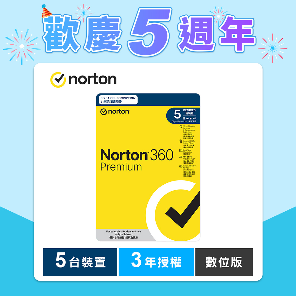 諾頓 360 專業版-5台裝置3年-數位版
