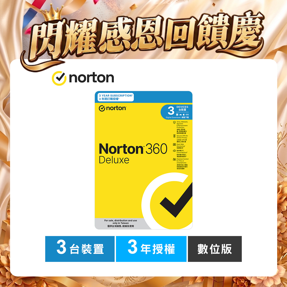 諾頓 360 進階版-3台裝置3年授權-數位版