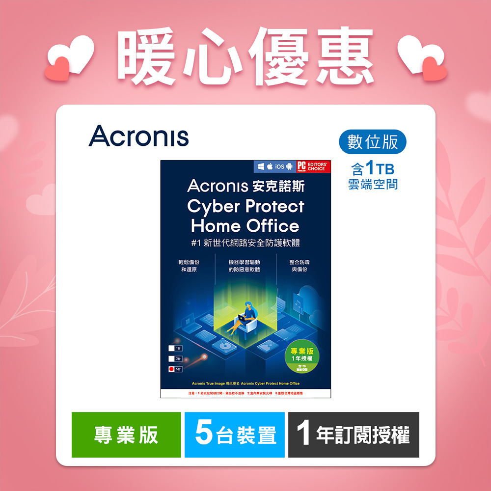 安克諾斯Acronis Cyber Protect Home Office 專業版1年訂閱授權 -包含1TB雲端空間-5台裝置-數位版