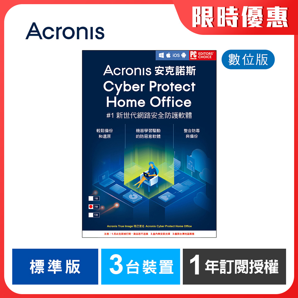 安克諾斯Acronis Cyber Protect Home Office 標準版1年訂閱授權-3台裝置-數位版