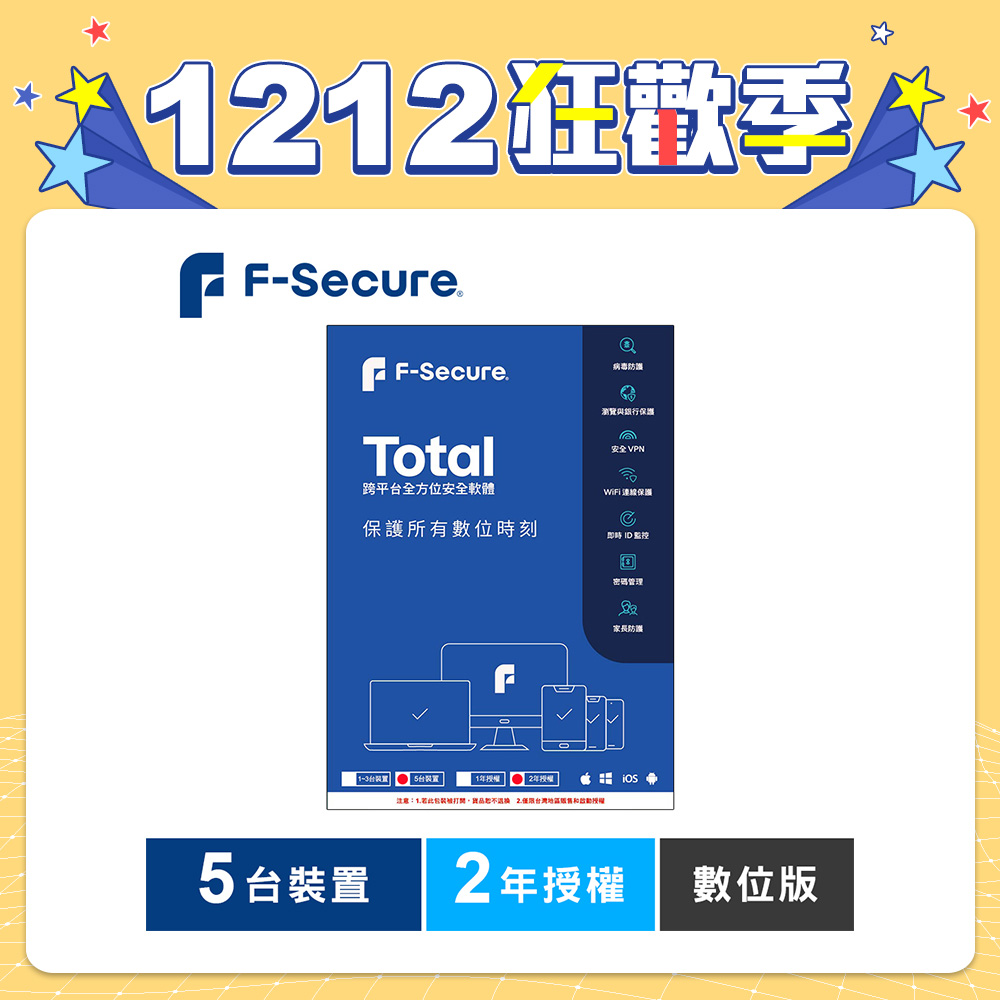 F-Secure TOTAL 跨平台全方位安全軟體5台裝置2年授權-數位版