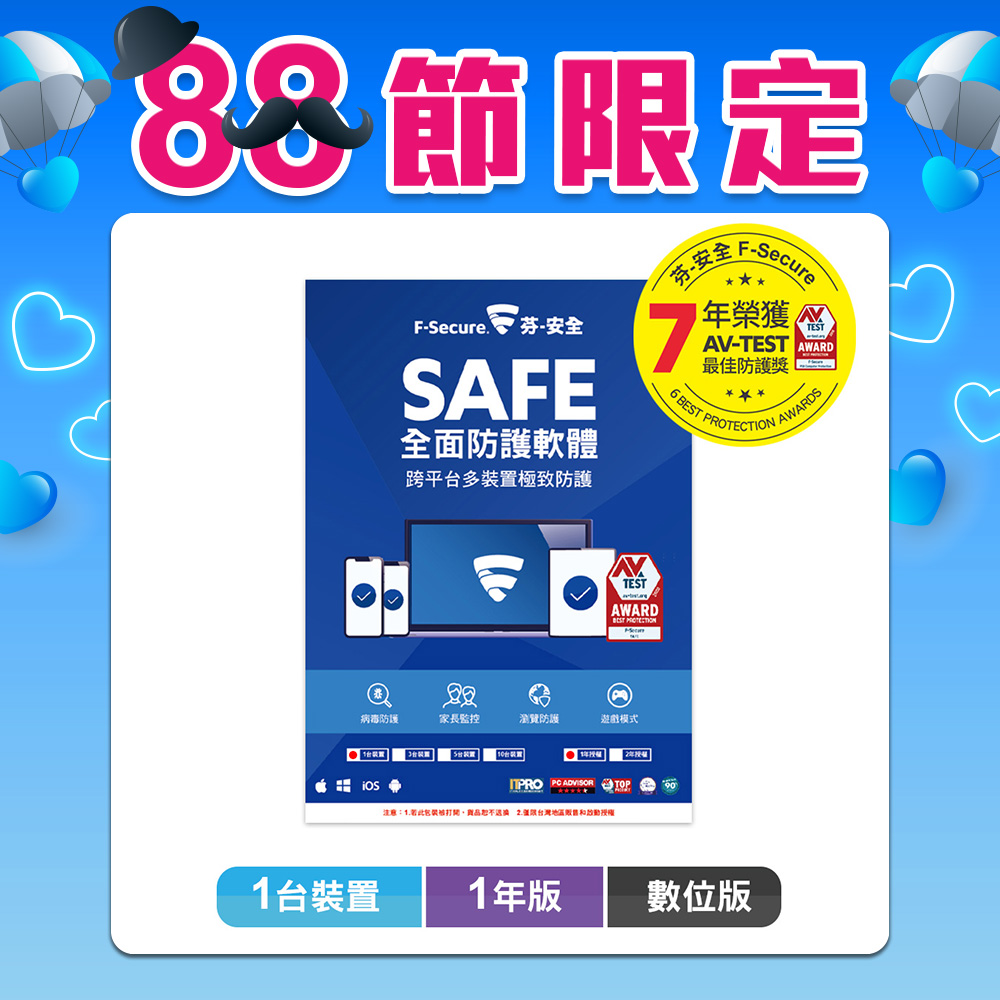 F-Secure SAFE 全面防護軟體-1台裝置1年授權-數位版