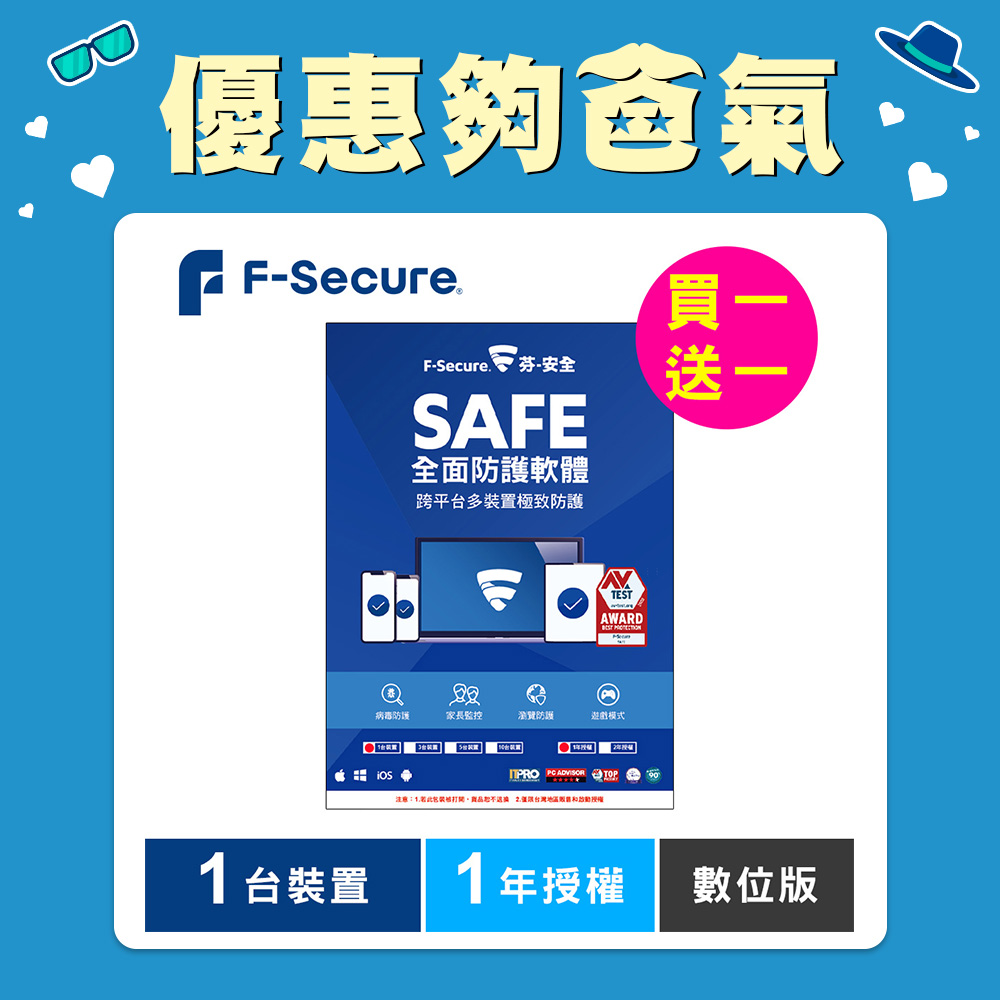 F-Secure SAFE 全面防護軟體-1台裝置1年授權-數位版