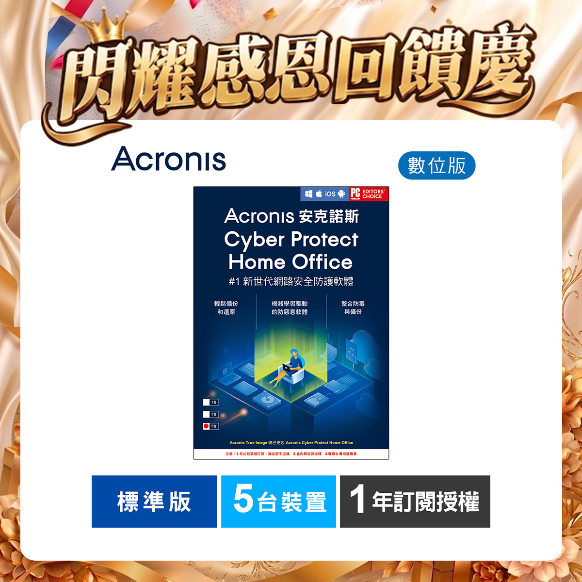 安克諾斯Acronis Cyber Protect Home Office 標準版1年訂閱授權-5台裝置-數位版