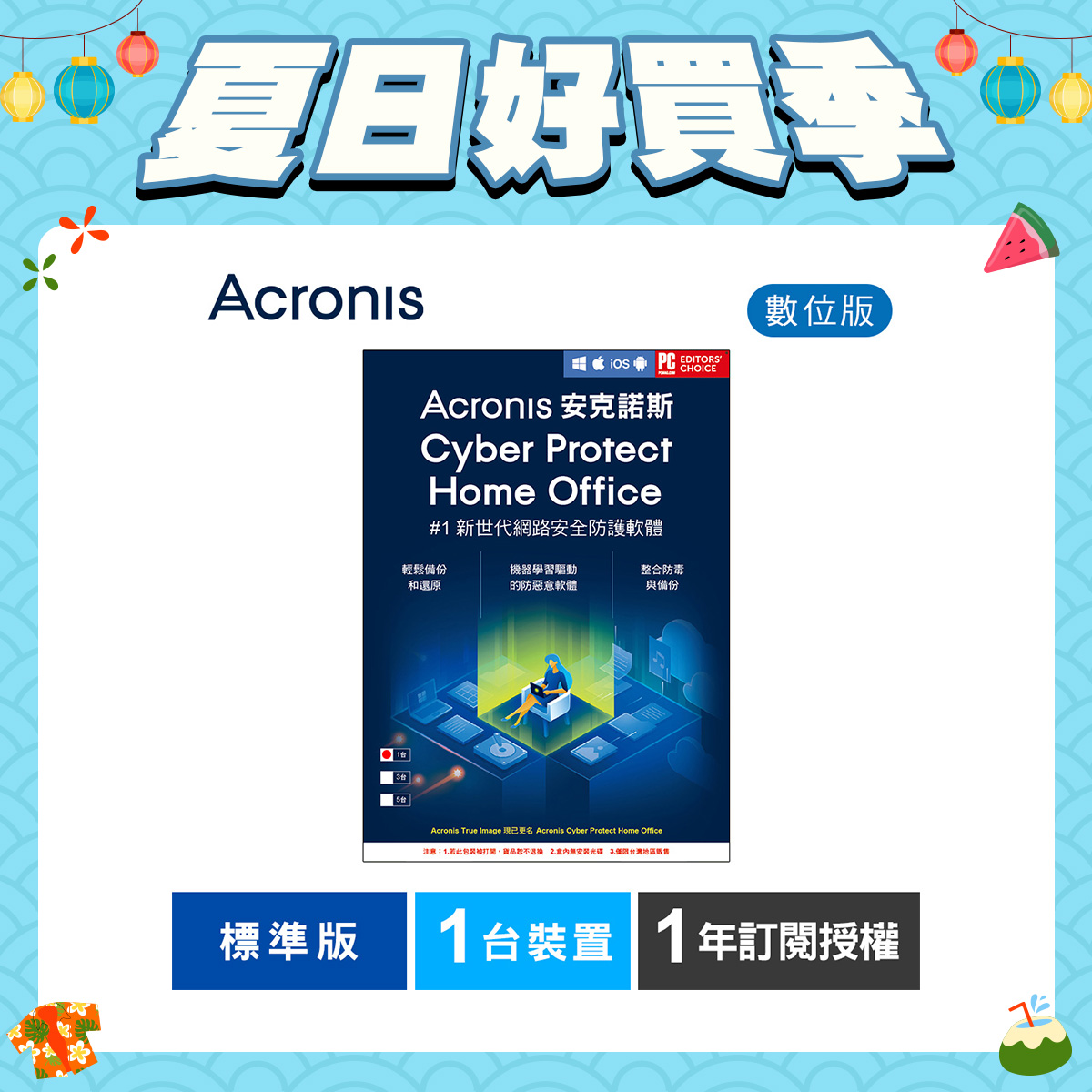 安克諾斯Acronis Cyber Protect Home Office 標準版1年訂閱授權-1台裝置-數位版