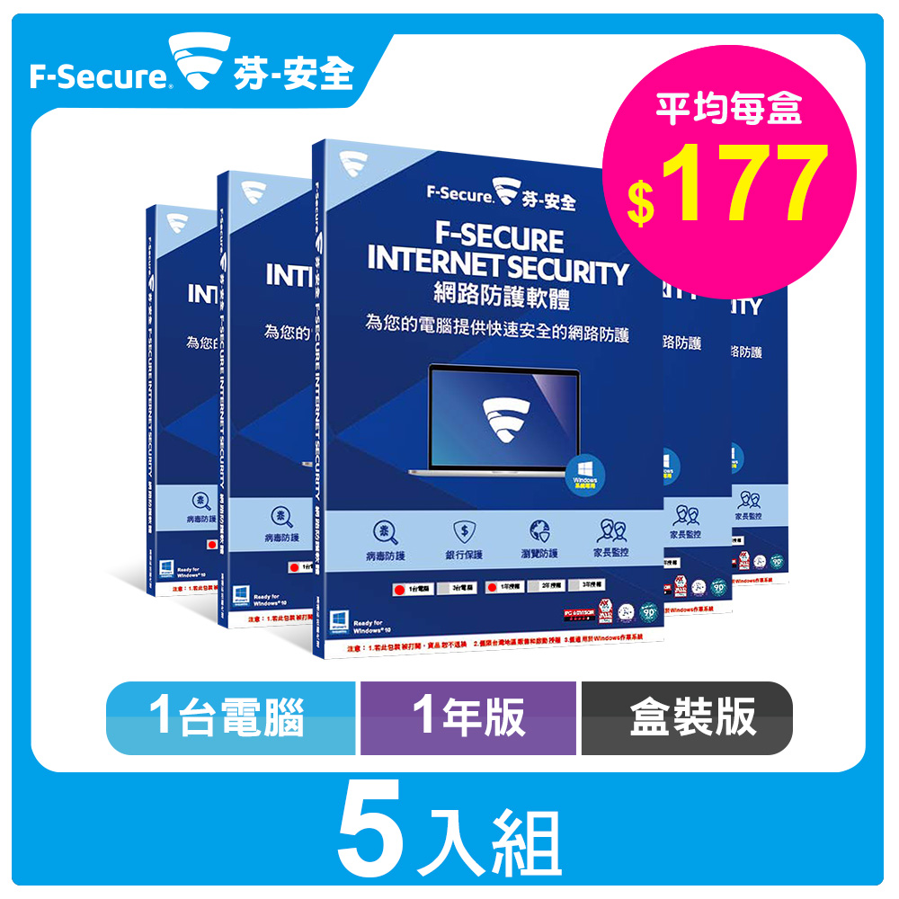 F-Secure 網路防護軟體-1台電腦1年-盒裝版【超值5入組】