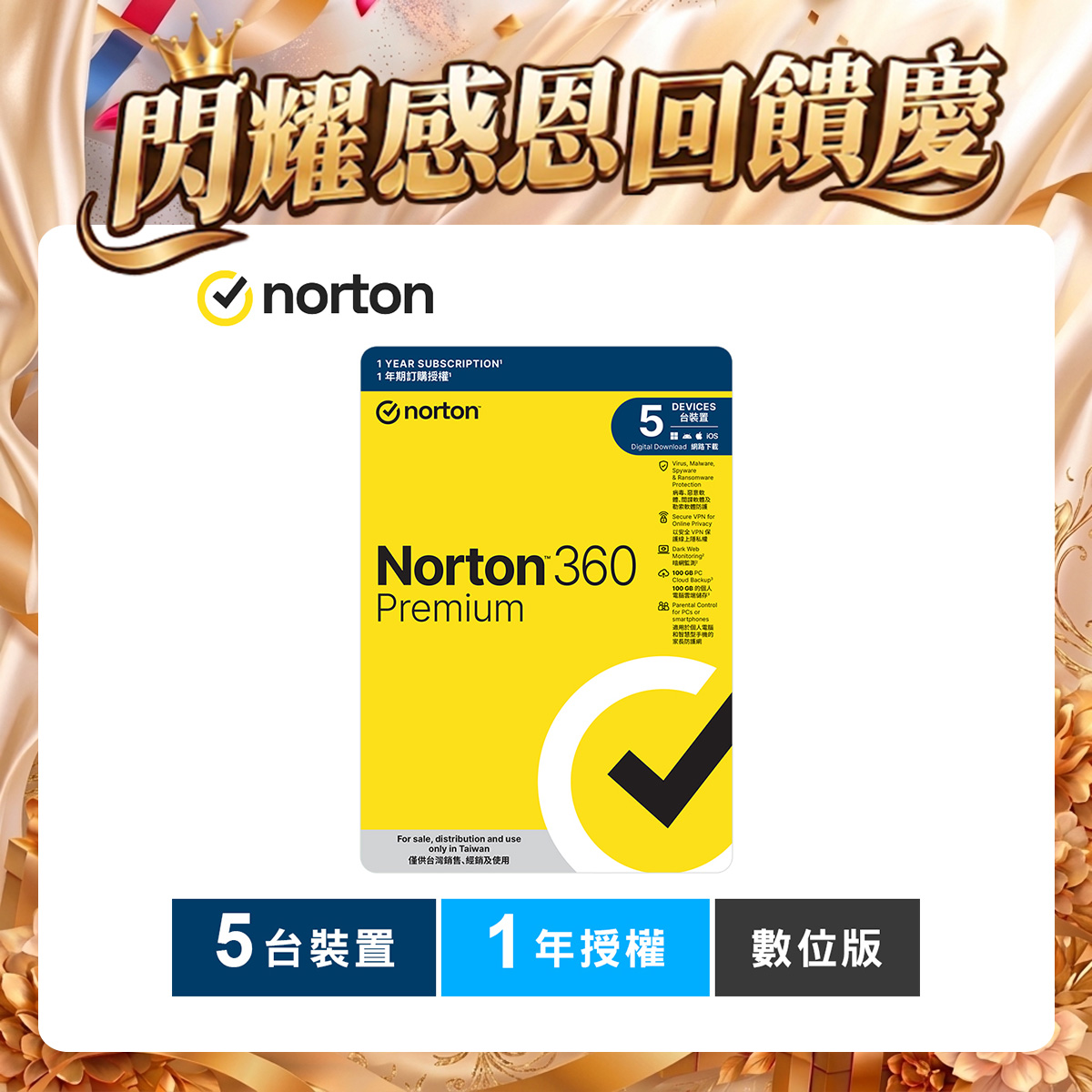 諾頓 360 專業版-5台裝置1年授權-數位版 諾頓 360 專業版-5台裝置1年授權-數位版