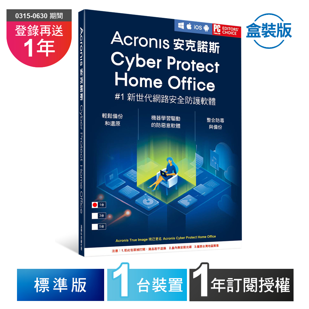 安克諾斯Acronis Cyber Protect Home Office 標準版1年訂閱授權-1台裝置-盒裝版