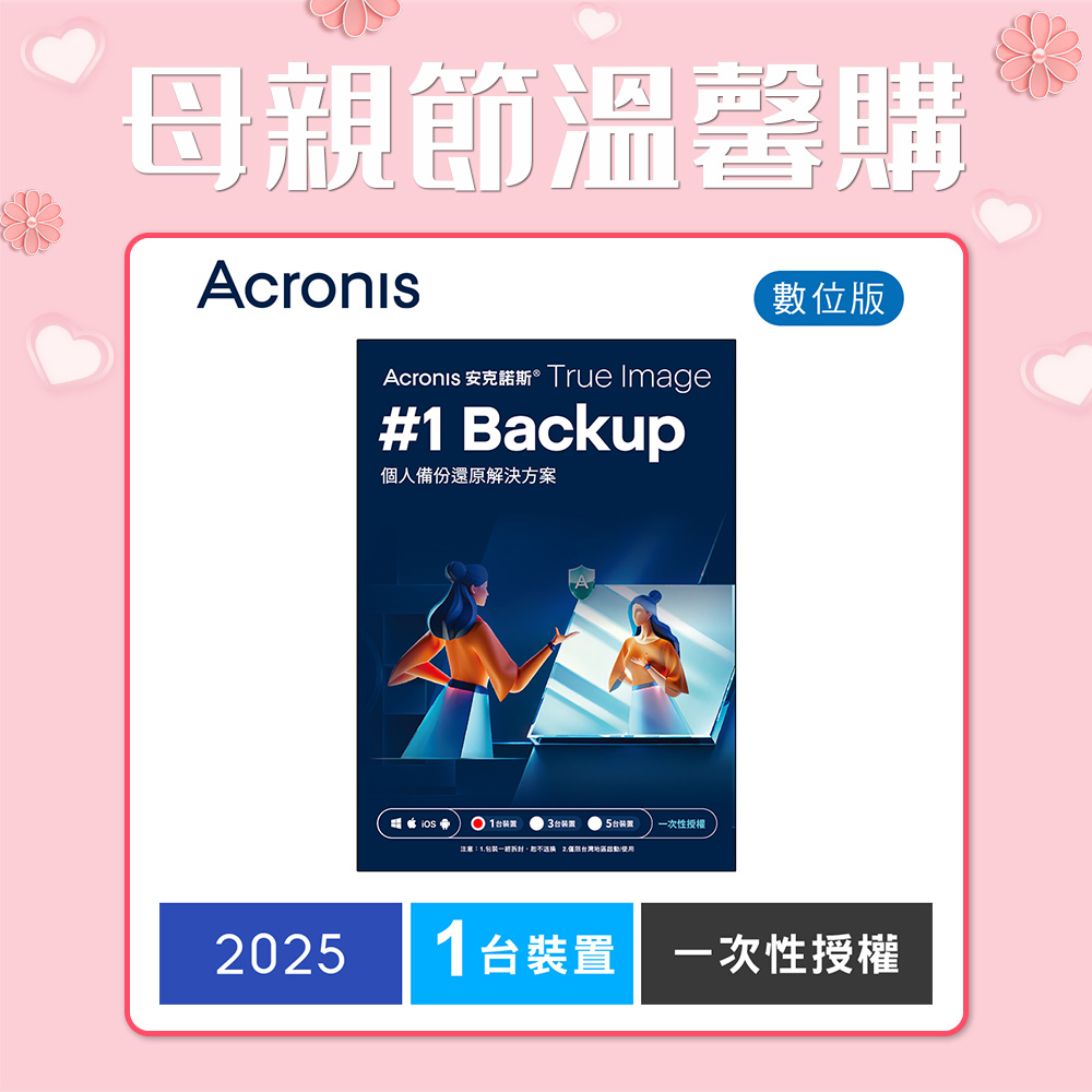 安克諾斯Acronis True Image 2025一次性授權-1台裝置-數位版 安克諾斯Acronis True Image 2025一次性授權-1台裝置-數位版