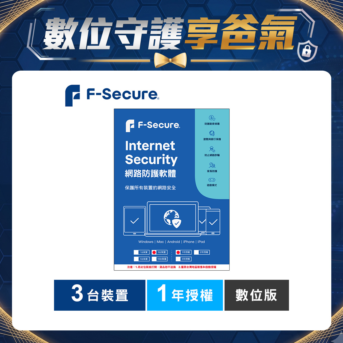 F-Secure 芬-安全網路防護軟體-3台裝置1年授權-數位版