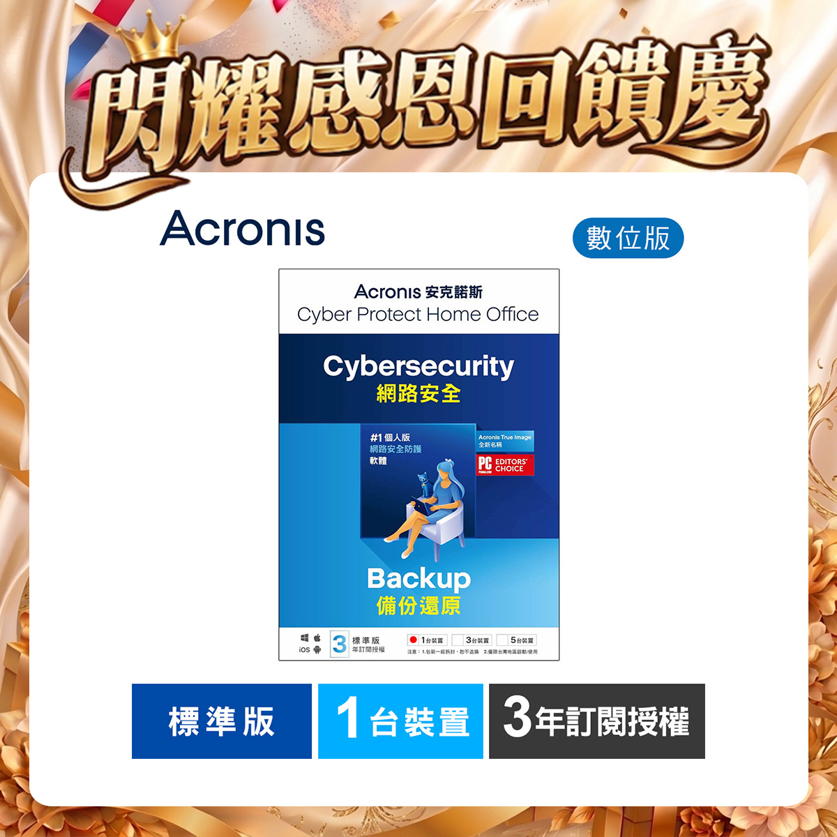 安克諾斯Acronis Cyber Protect Home Office 標準版3年訂閱授權-1台裝置-數位版