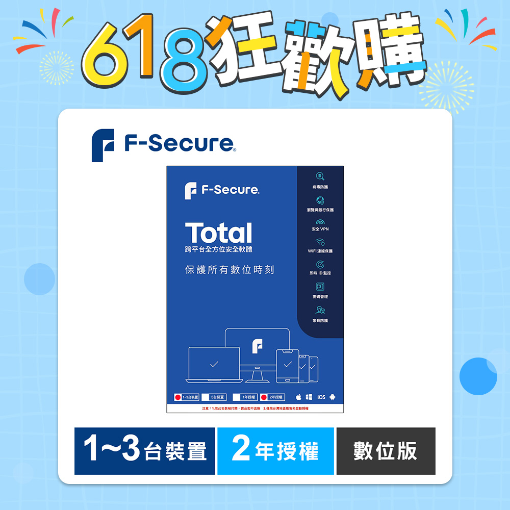 F-Secure TOTAL 跨平台全方位安全軟體1~3台裝置2年授權-數位版
