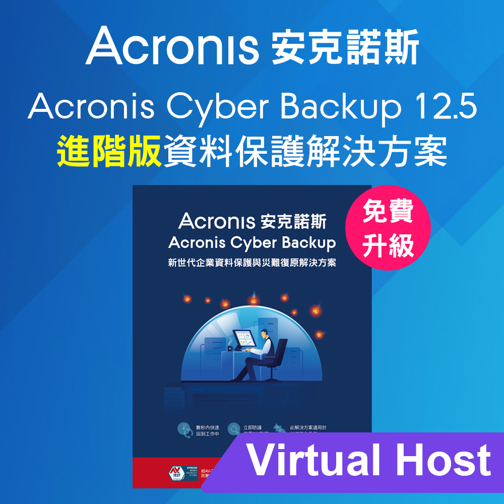 Acronis Cyber Backup 12.5 Advanced 進階版 for Virtual Host