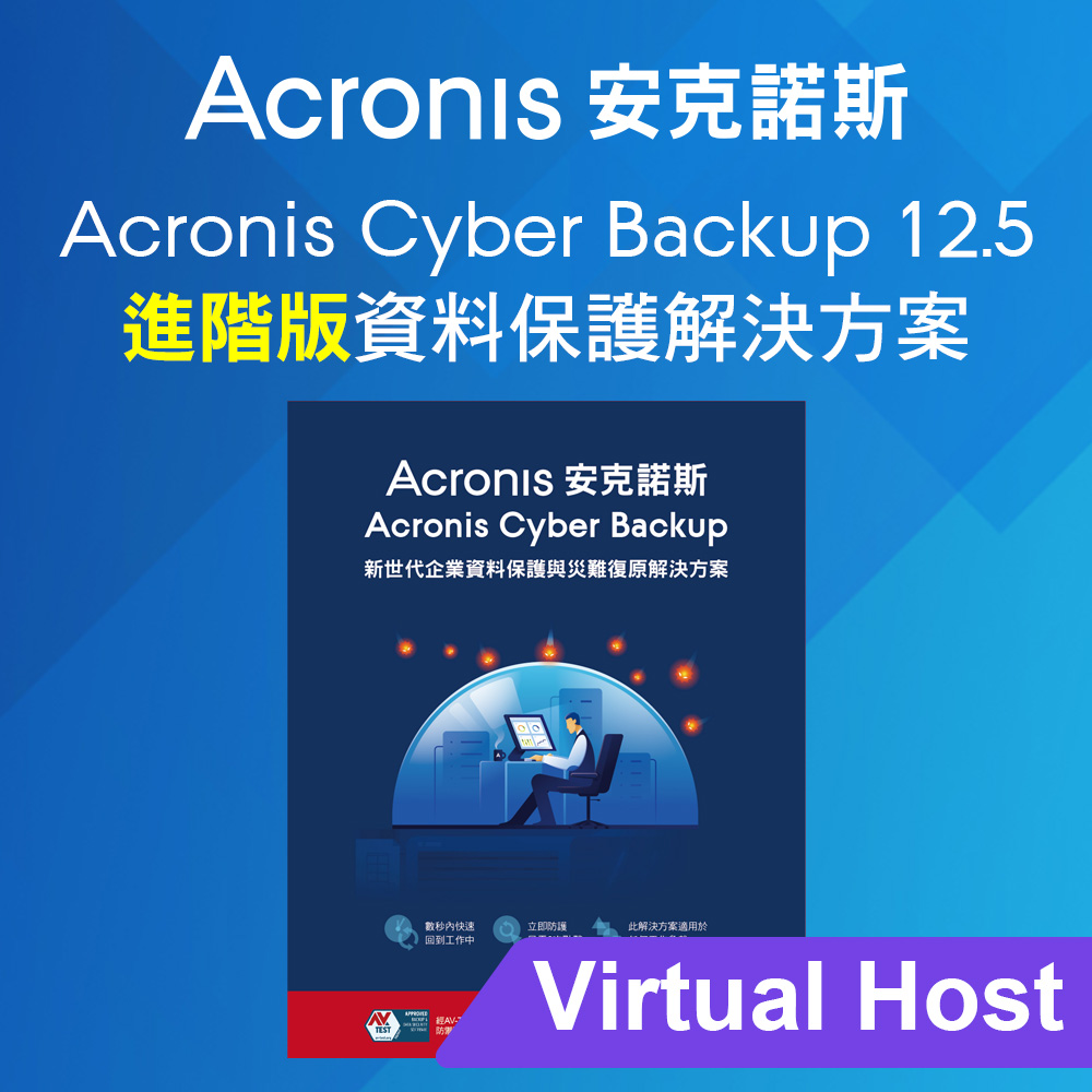 Acronis Cyber Backup 12.5 Advanced 進階版 for Virtual Host