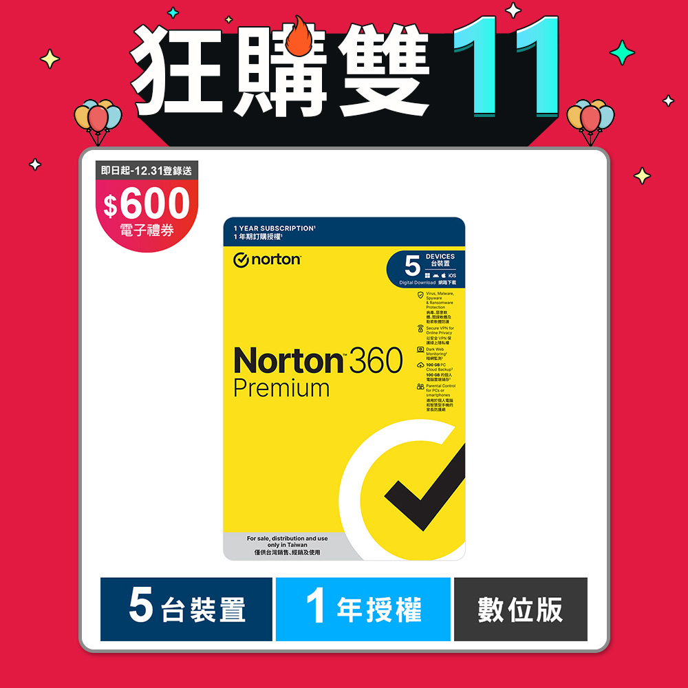 諾頓 360 專業版-5台裝置1年-數位版