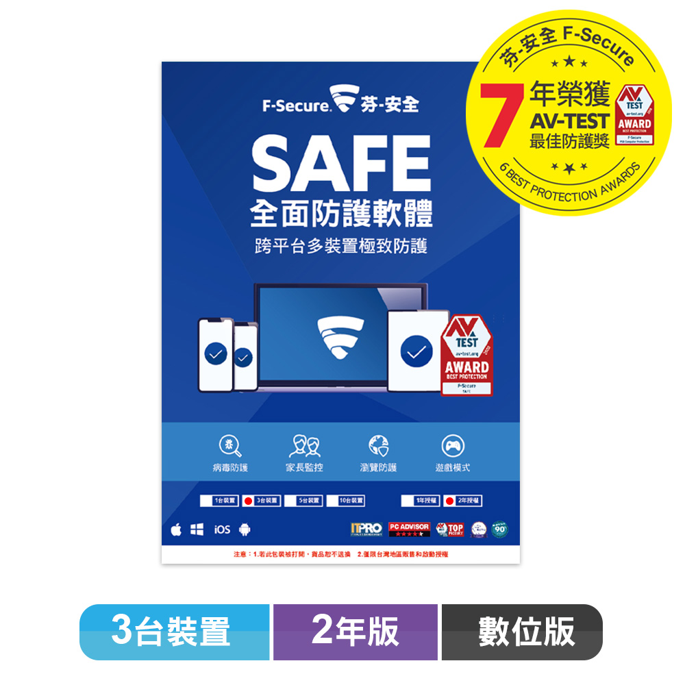 F-Secure SAFE 全面防護軟體-3台裝置2年授權-數位版