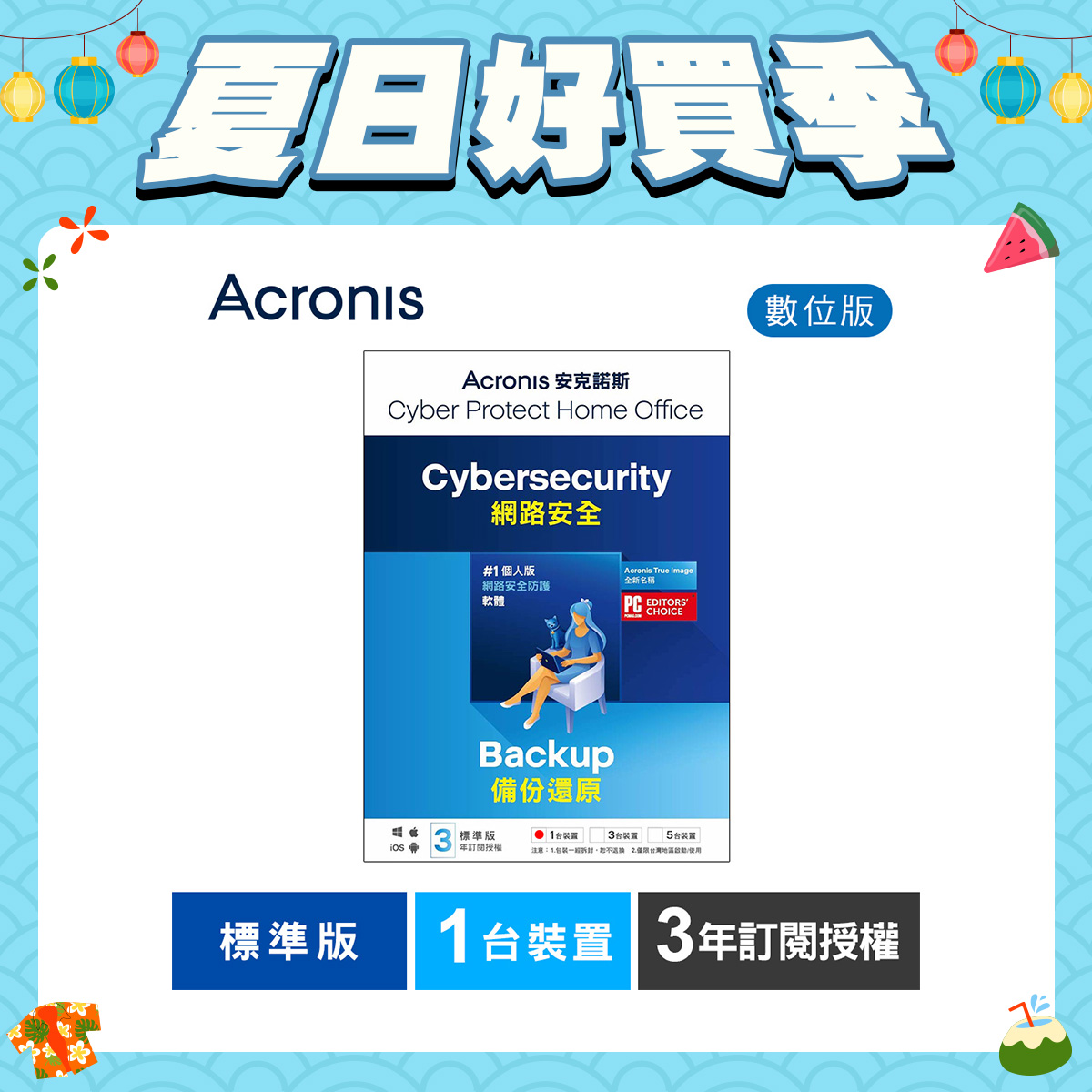 安克諾斯Acronis Cyber Protect Home Office 標準版3年訂閱授權-1台裝置-數位版 安克諾斯Acronis Cyber Protect Home Office 標準版3年訂閱授權-1台裝置-數位版