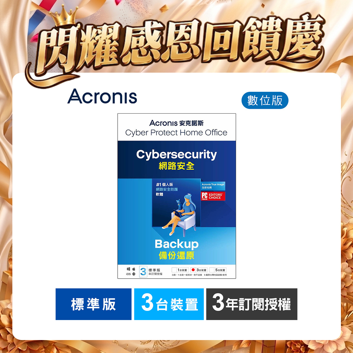 安克諾斯Acronis Cyber Protect Home Office 標準版3年訂閱授權-3台裝置-數位版