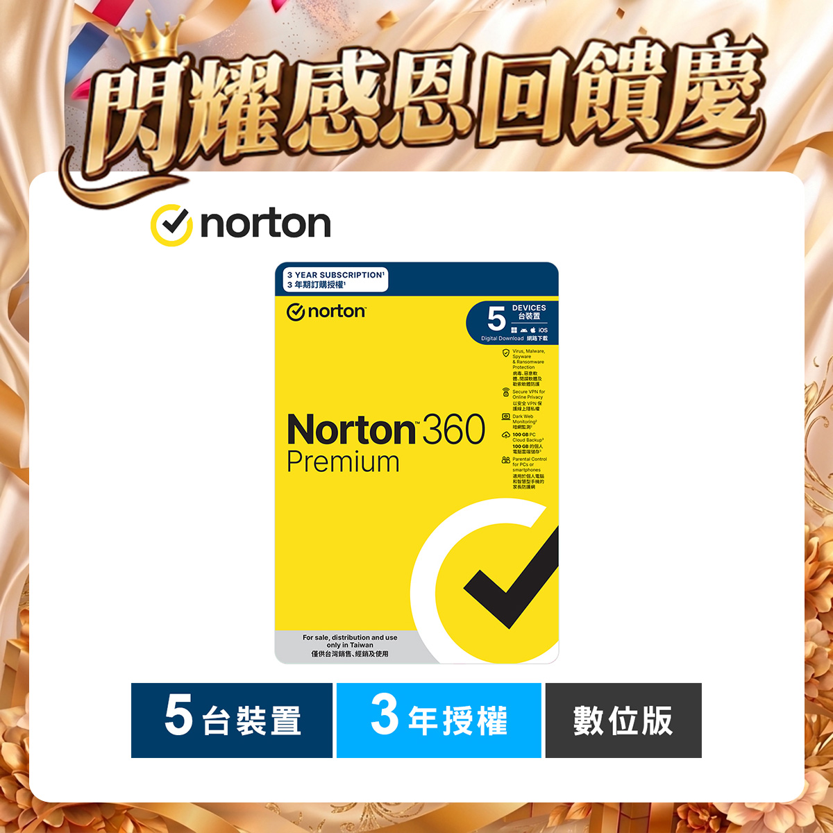諾頓 360 專業版-5台裝置3年授權-數位版