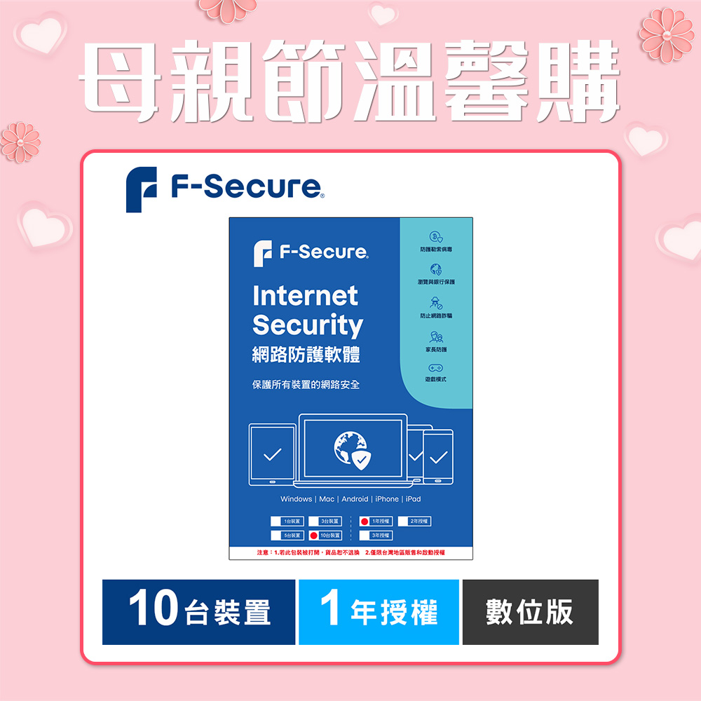 F-Secure 芬-安全網路防護軟體-10台裝置1年授權-數位版 F-Secure 芬-安全網路防護軟體-10台裝置1年授權-數位版