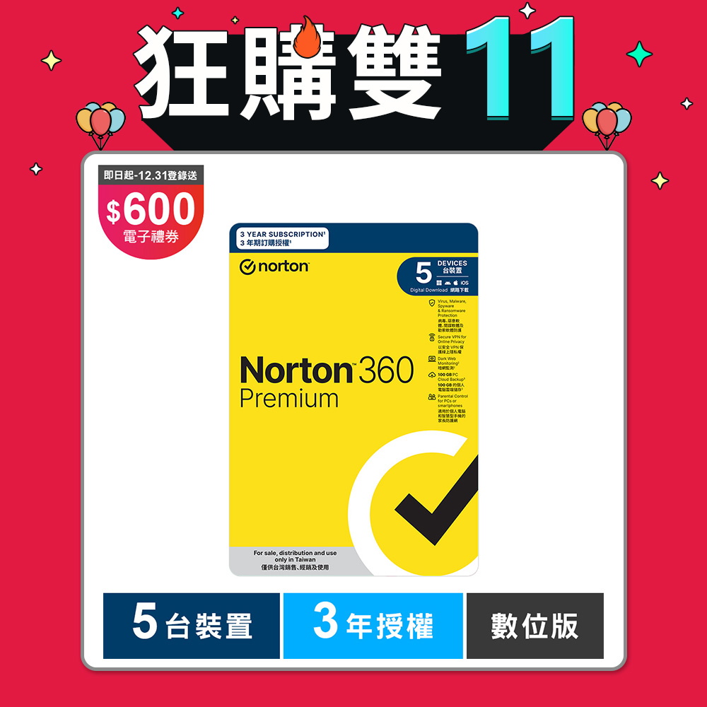 諾頓 360 專業版-5台裝置3年-數位版