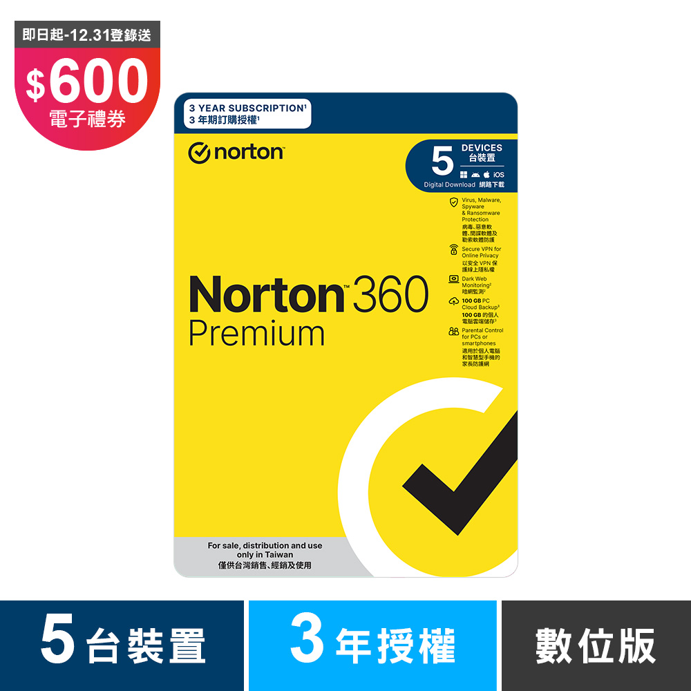 諾頓 360 專業版-5台裝置3年-數位版